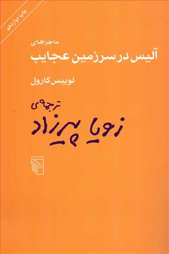 ماجرای آلیس در سرزمین عجایب