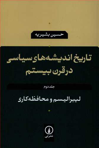 تاريخ انديشه هاي سياسي در قرن بيستم جلد 2 (نشر ني)