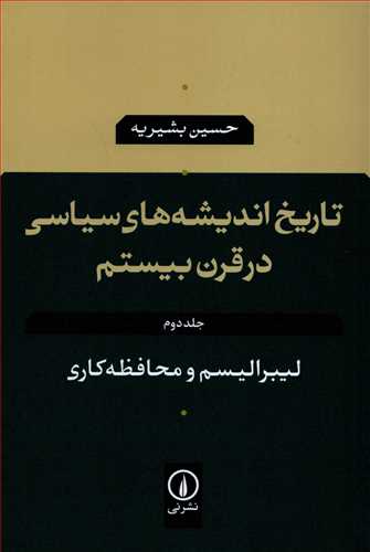 تاريخ انديشه هاي سياسي در قرن بيستم جلد 2 (نشرني)