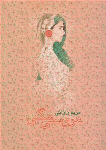 عروسي مگي (آرادمان)