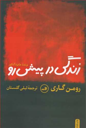 زندگي در پيش رو (ثالث)