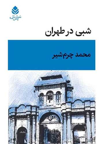 شبي در طهران (قطره)