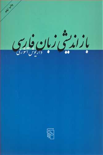 بازانديشي زبان فارسي (مرکز)
