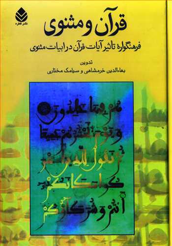 قرآن و مثنوي : فرهنگواره ي تاثير آيات قرآن در ابيات مثنوي (قطره)