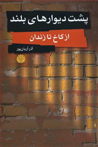 پشت ديوارهاي بلند (اختران)