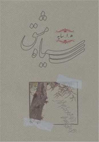 سياه مشق (رقعي گالينگور کارنامه)