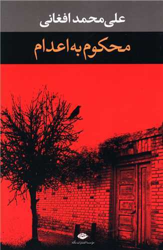 محکوم به اعدام (نگاه)