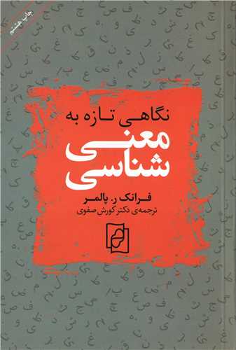نگاهي تازه به معني شناسي (مرکز)