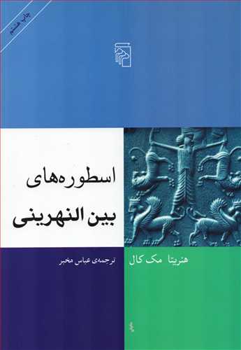 اسطوره ی بین النهرینی