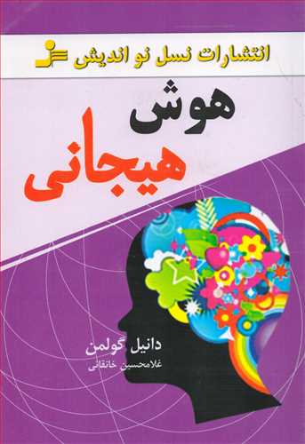 هوش هیجانی