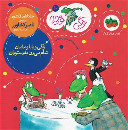 وگي ورجه 10: وگي و بابا و مامان شام مي رن به رستوران (افق)