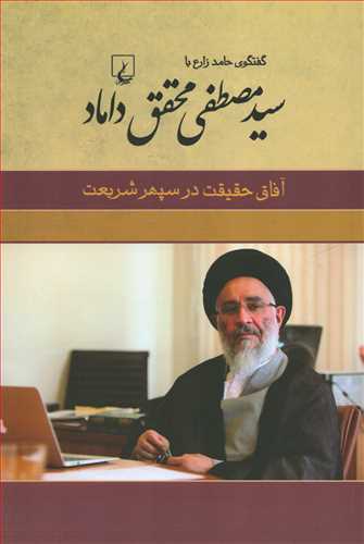 سيد مصطفي محقق داماد: آفاق حقيقت در سپهر شريعت (ققنوس)