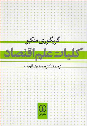 کلیات علم اقتصاد