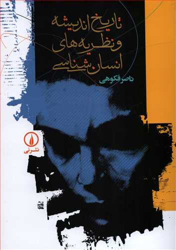 تاريخ انديشه و نظريه هاي انسان شناسي  (نشر ني)