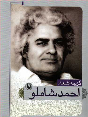 گزينه اشعار احمد شاملو (جيبي - شوميز - مرواريد)