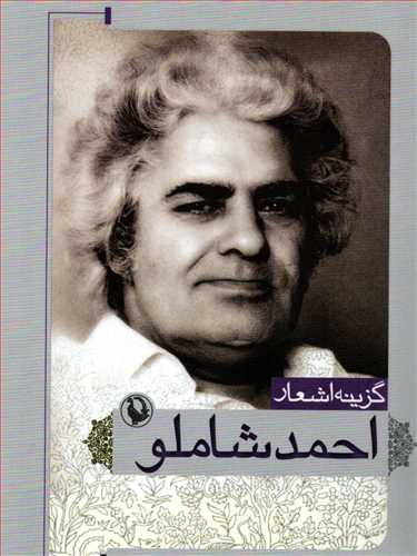 گزينه اشعار احمد شاملو جيبي (شوميز - مرواريد)