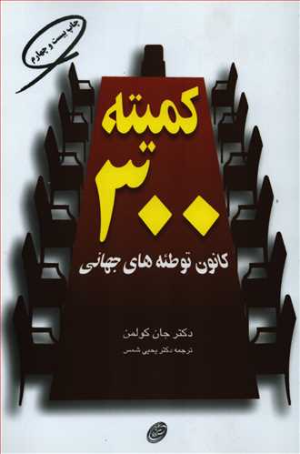 کمیته 300