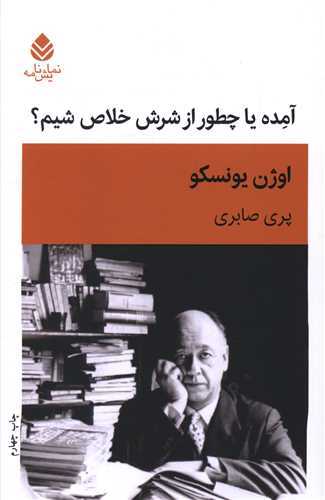 آمده يا چطور از شرش خلاص شيم؟ (قطره)