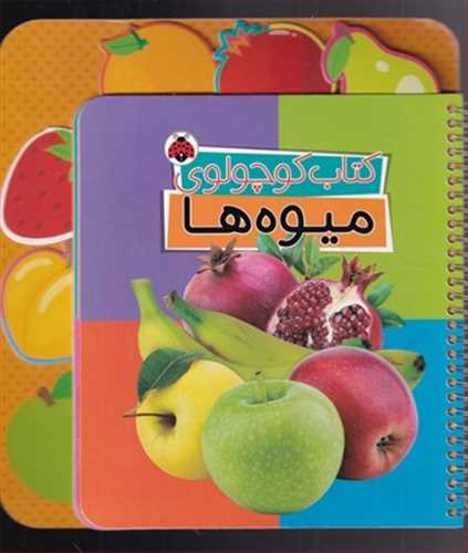 کتاب کوچولوي: ميوه ها (شهر قلم)