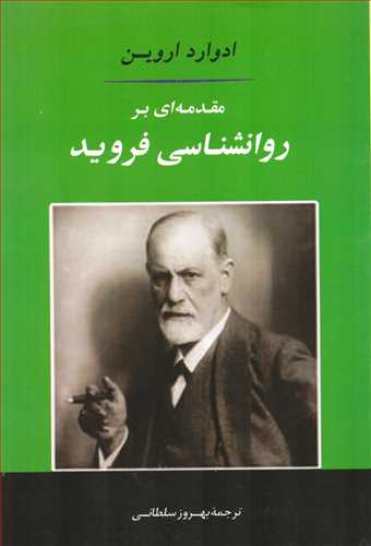 مقدمه ای بر روانشناسی فروید