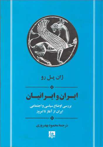 ايران و ايرانيان (جامي)