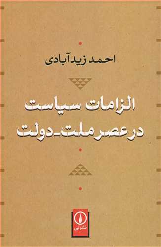 الزامات سياست در عصر ملت- دولت (نشر ني)