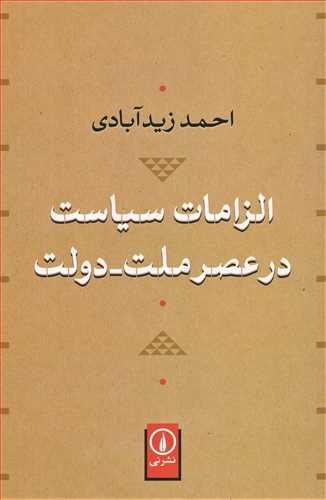 الزامات سياست در عصر ملت- دولت (نشرني)