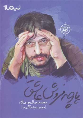 پارچه فروش عاشق (نيماژ)