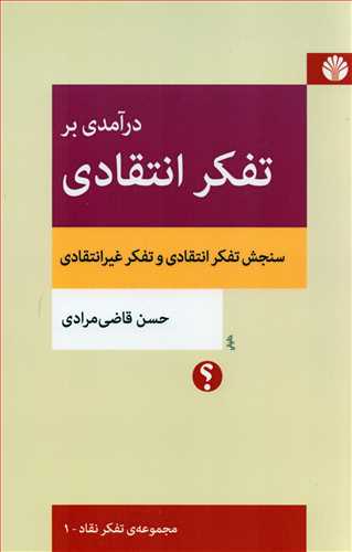 درآمدي بر تفکر انتقادي (اختران)