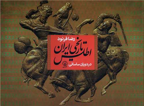 اطلس تاريخي ايران در دوران ساساني (نشر ني)