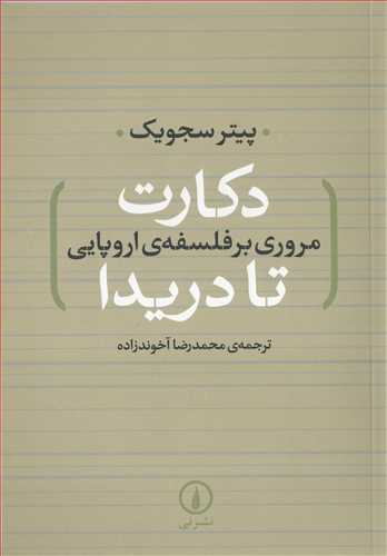 دکارت تا دريدا (نشر ني)
