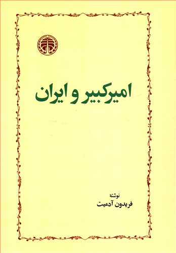 اميرکبير و ايران (خوارزمي)