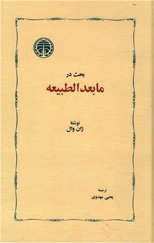 بحث در مابعدالطبیعه