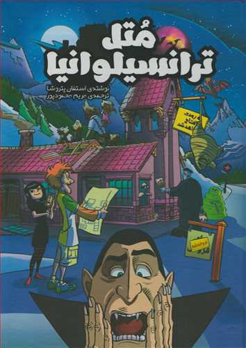 متل ترانسيلوانيا (سفيد سار)