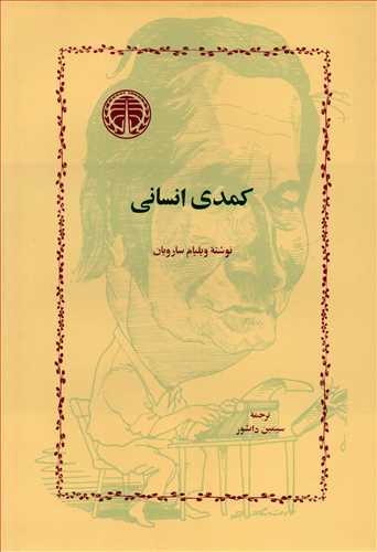 کمدي انساني (خوارزمي)