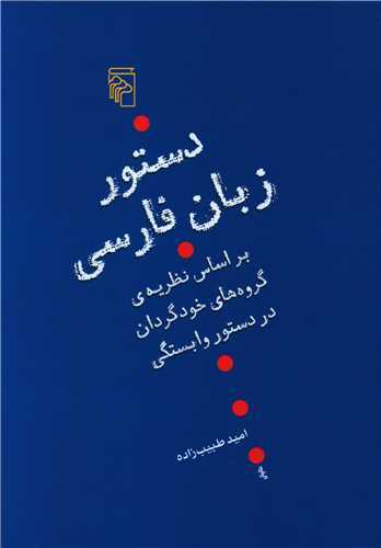 دستور زبان فارسي - بر اساس نظريه ي گروه هاي خودگردان (مرکز)
