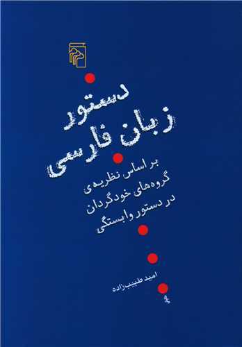 دستور زبان فارسی - بر اساس نظریه ی گروه های خودگردان