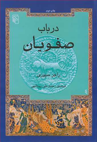 در باب صفويان (مرکز)