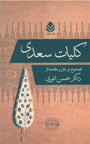 کليات سعدي (قطره)