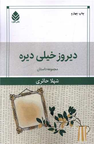ديروز خيلي ديره (قطره)