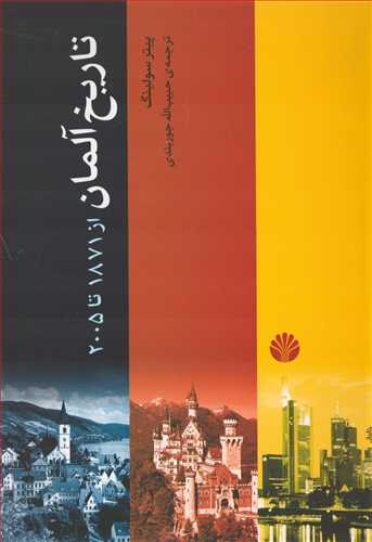 تاریخ آلمان از 1871 تا 2005