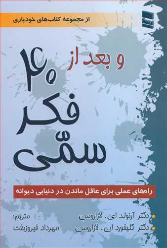 و بعد از 40 فکر سمی