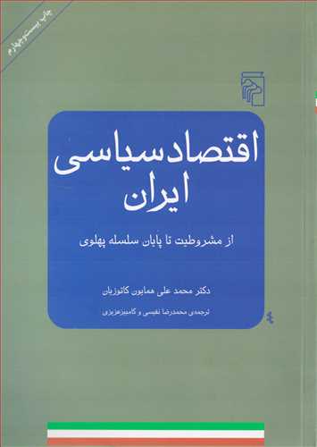 اقتصاد سياسي ايران (مرکز)