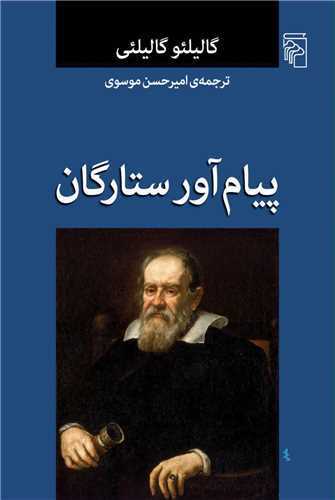 پيام آور ستارگان (مرکز)
