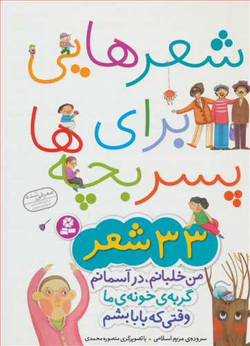 مجموعه 33 شعر: شعرهايي براي پسر بچه ها (قدياني)