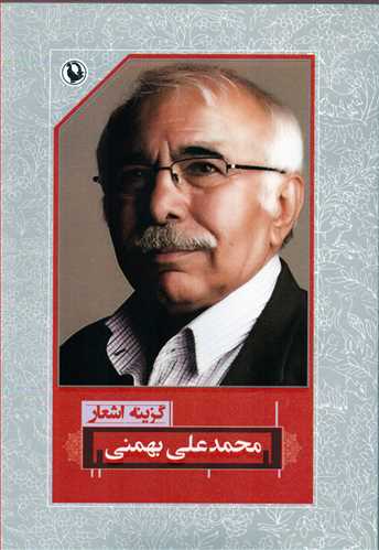 گزينه اشعار محمدعلي بهمني (رقعي - شوميز - مرواريد)