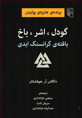گودل، اشر، باخ: بافته گرانسنگ ابدی