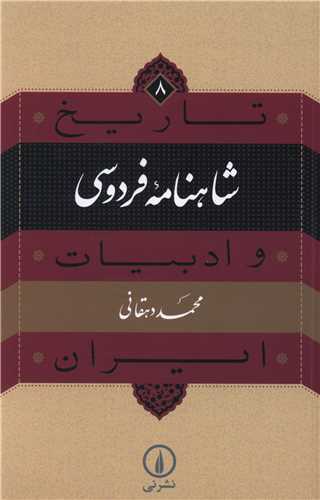 تاريخ و ادبيات ايران: شاهنامه فردوسي (نشر ني)