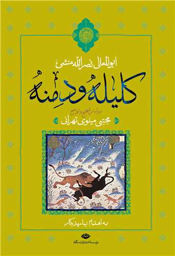 کليله و دمنه (نگاه)