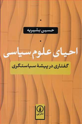 احياي علوم سياسي (نشر ني)
